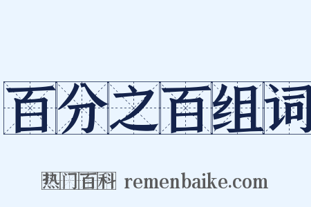 百分之百组词是什么意思的图片